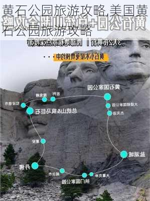 黄石公园旅游攻略,美国黄石公园旅游攻略