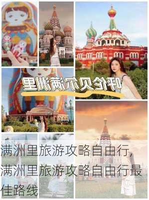 满洲里旅游攻略自由行,满洲里旅游攻略自由行最佳路线-第1张图片-猪头旅行网