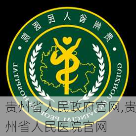 贵州省人民政府官网,贵州省人民医院官网-第1张图片-猪头旅行网