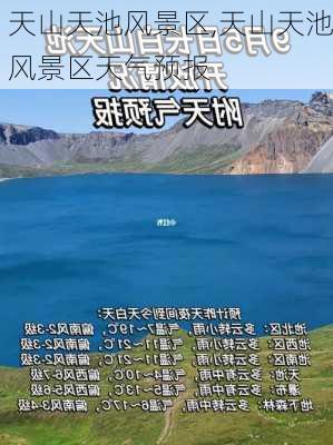 天山天池风景区,天山天池风景区天气预报-第2张图片-猪头旅行网