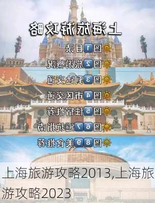 上海旅游攻略2013,上海旅游攻略2023-第2张图片-猪头旅行网