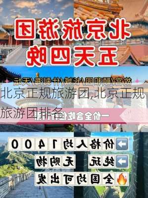 北京正规旅游团,北京正规旅游团排名-第2张图片-猪头旅行网