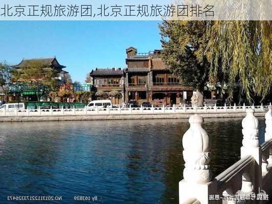 北京正规旅游团,北京正规旅游团排名-第3张图片-猪头旅行网