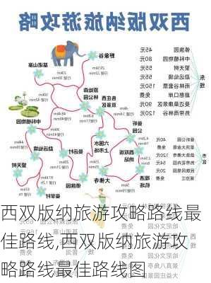 西双版纳旅游攻略路线最佳路线,西双版纳旅游攻略路线最佳路线图-第1张图片-猪头旅行网