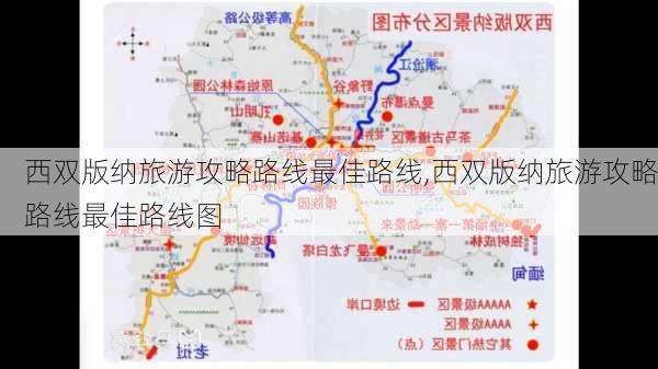 西双版纳旅游攻略路线最佳路线,西双版纳旅游攻略路线最佳路线图-第3张图片-猪头旅行网