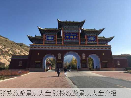 张掖旅游景点大全,张掖旅游景点大全介绍-第2张图片-猪头旅行网