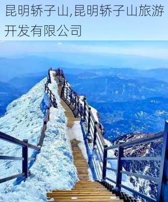 昆明轿子山,昆明轿子山旅游开发有限公司-第1张图片-猪头旅行网