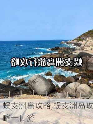 蜈支洲岛攻略,蜈支洲岛攻略一日游-第3张图片-猪头旅行网