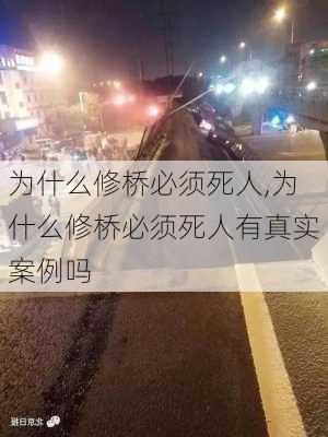 为什么修桥必须死人,为什么修桥必须死人有真实案例吗-第1张图片-猪头旅行网