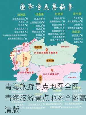 青海旅游景点地图全图,青海旅游景点地图全图高清版-第1张图片-猪头旅行网