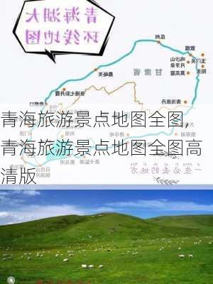 青海旅游景点地图全图,青海旅游景点地图全图高清版-第3张图片-猪头旅行网