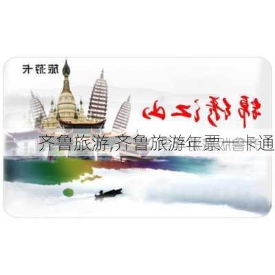 齐鲁旅游,齐鲁旅游年票一卡通-第2张图片-猪头旅行网