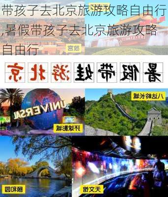 带孩子去北京旅游攻略自由行,暑假带孩子去北京旅游攻略自由行-第2张图片-猪头旅行网