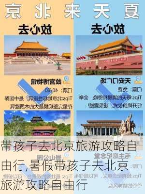 带孩子去北京旅游攻略自由行,暑假带孩子去北京旅游攻略自由行-第3张图片-猪头旅行网