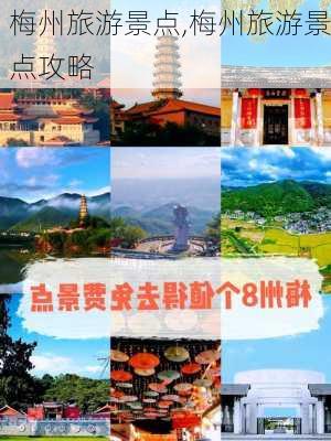 梅州旅游景点,梅州旅游景点攻略-第3张图片-猪头旅行网