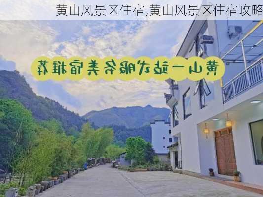 黄山风景区住宿,黄山风景区住宿攻略-第2张图片-猪头旅行网