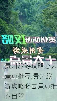 贵州旅游攻略必去景点推荐,贵州旅游攻略必去景点推荐自驾-第3张图片-猪头旅行网