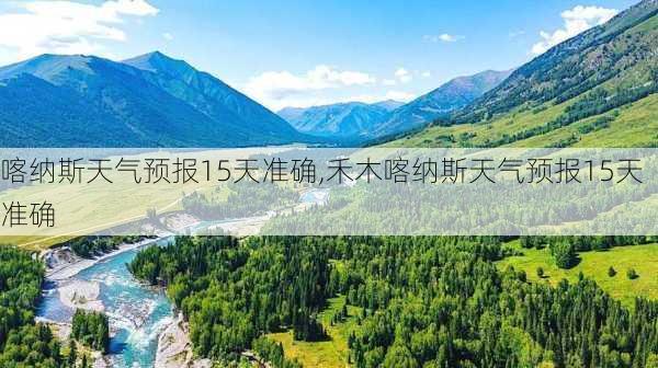 喀纳斯天气预报15天准确,禾木喀纳斯天气预报15天准确-第2张图片-猪头旅行网