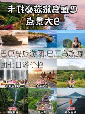 巴厘岛旅游团,巴厘岛旅游团七日游价格-第3张图片-猪头旅行网