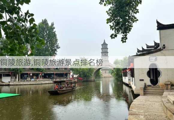 铜陵旅游,铜陵旅游景点排名榜-第3张图片-猪头旅行网