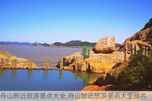 舟山附近旅游景点大全,舟山附近旅游景点大全排名