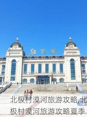 北极村漠河旅游攻略,北极村漠河旅游攻略夏季