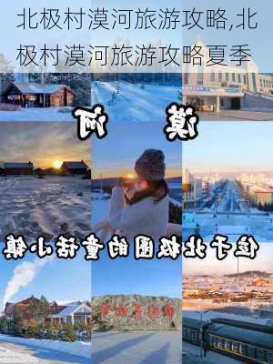 北极村漠河旅游攻略,北极村漠河旅游攻略夏季-第2张图片-猪头旅行网