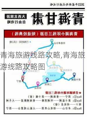 青海旅游线路攻略,青海旅游线路攻略图-第3张图片-猪头旅行网