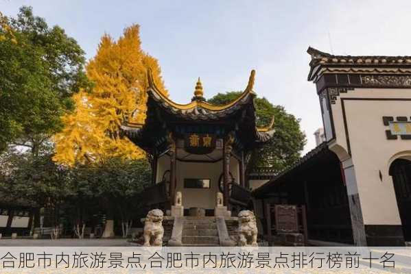 合肥市内旅游景点,合肥市内旅游景点排行榜前十名-第1张图片-猪头旅行网