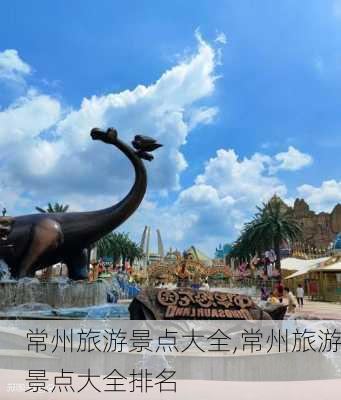 常州旅游景点大全,常州旅游景点大全排名-第2张图片-猪头旅行网