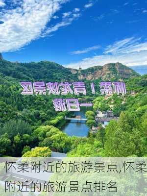 怀柔附近的旅游景点,怀柔附近的旅游景点排名-第1张图片-猪头旅行网