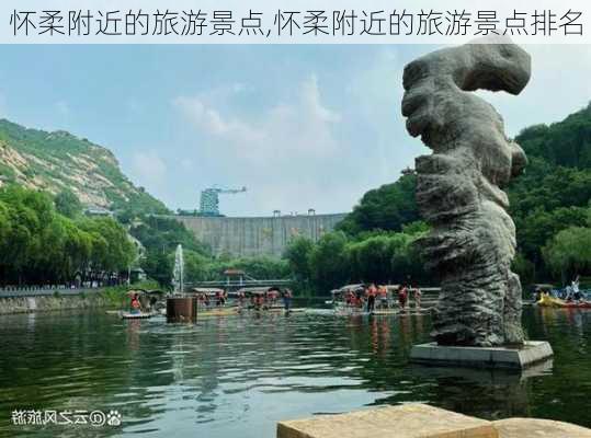 怀柔附近的旅游景点,怀柔附近的旅游景点排名-第2张图片-猪头旅行网