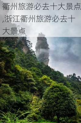 衢州旅游必去十大景点,浙江衢州旅游必去十大景点-第2张图片-猪头旅行网