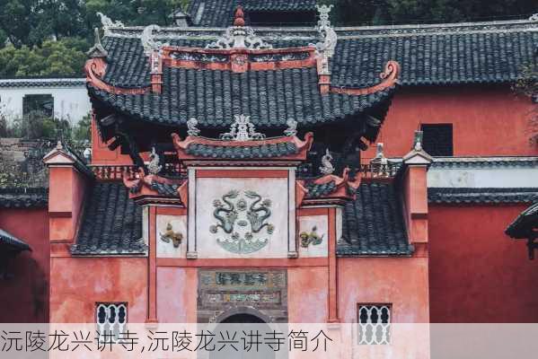 沅陵龙兴讲寺,沅陵龙兴讲寺简介-第2张图片-猪头旅行网