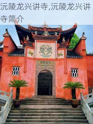 沅陵龙兴讲寺,沅陵龙兴讲寺简介-第1张图片-猪头旅行网