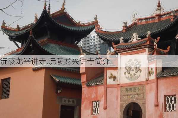 沅陵龙兴讲寺,沅陵龙兴讲寺简介-第3张图片-猪头旅行网