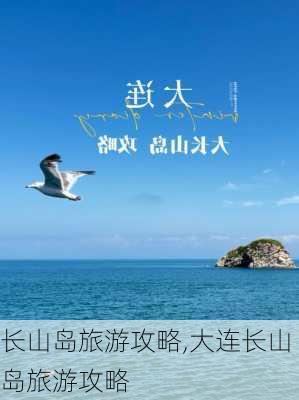 长山岛旅游攻略,大连长山岛旅游攻略-第1张图片-猪头旅行网