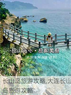 长山岛旅游攻略,大连长山岛旅游攻略-第3张图片-猪头旅行网