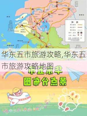 华东五市旅游攻略,华东五市旅游攻略地图-第1张图片-猪头旅行网