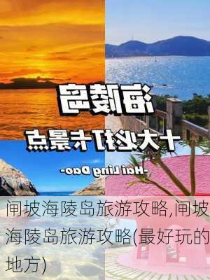 闸坡海陵岛旅游攻略,闸坡海陵岛旅游攻略(最好玩的地方)-第2张图片-猪头旅行网