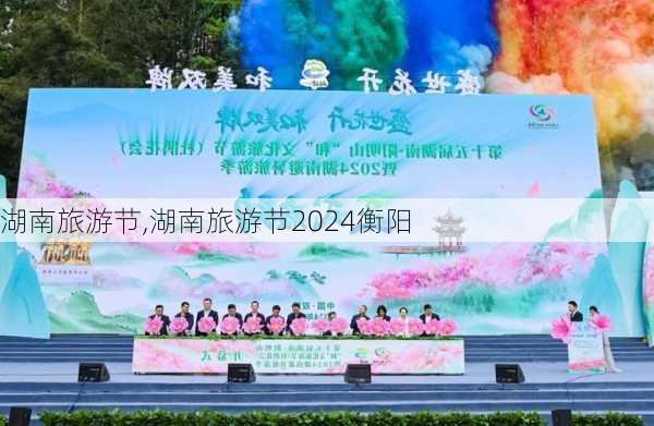 湖南旅游节,湖南旅游节2024衡阳-第1张图片-猪头旅行网