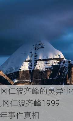 冈仁波齐峰的灵异事件,冈仁波齐峰1999年事件真相-第1张图片-猪头旅行网