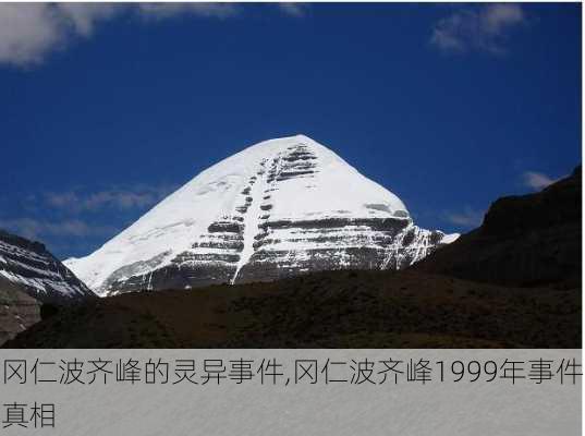 冈仁波齐峰的灵异事件,冈仁波齐峰1999年事件真相-第3张图片-猪头旅行网