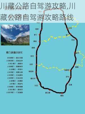 川藏公路自驾游攻略,川藏公路自驾游攻略路线