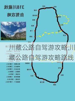 川藏公路自驾游攻略,川藏公路自驾游攻略路线-第2张图片-猪头旅行网