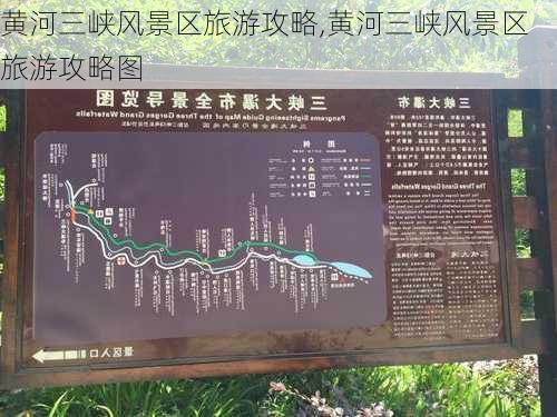 黄河三峡风景区旅游攻略,黄河三峡风景区旅游攻略图-第3张图片-猪头旅行网