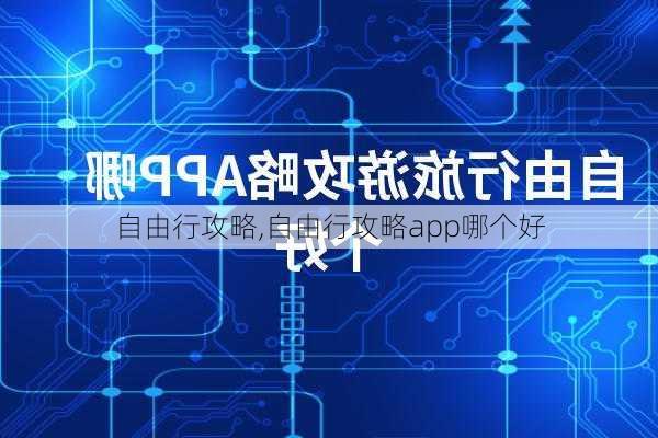 自由行攻略,自由行攻略app哪个好-第3张图片-猪头旅行网