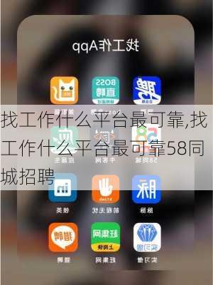 找工作什么平台最可靠,找工作什么平台最可靠58同城招聘-第2张图片-猪头旅行网