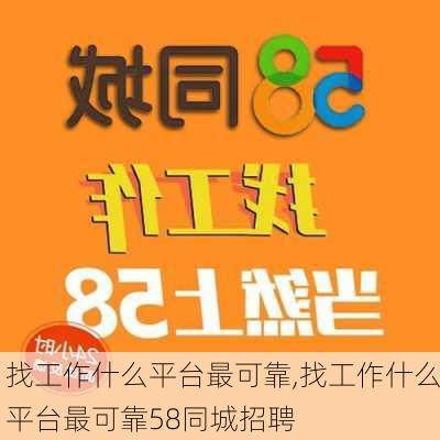 找工作什么平台最可靠,找工作什么平台最可靠58同城招聘