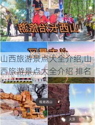 山西旅游景点大全介绍,山西旅游景点大全介绍 排名-第1张图片-猪头旅行网